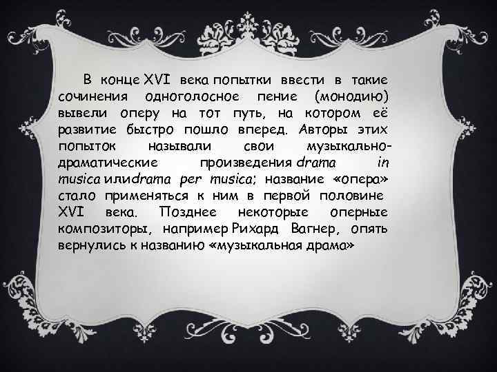 В конце XVI века попытки ввести в такие сочинения одноголосное пение (монодию) вывели оперу