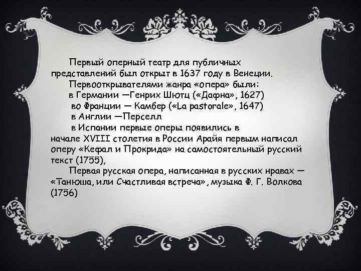 Первый оперный театр для публичных представлений был открыт в 1637 году в Венеции. Первооткрывателями