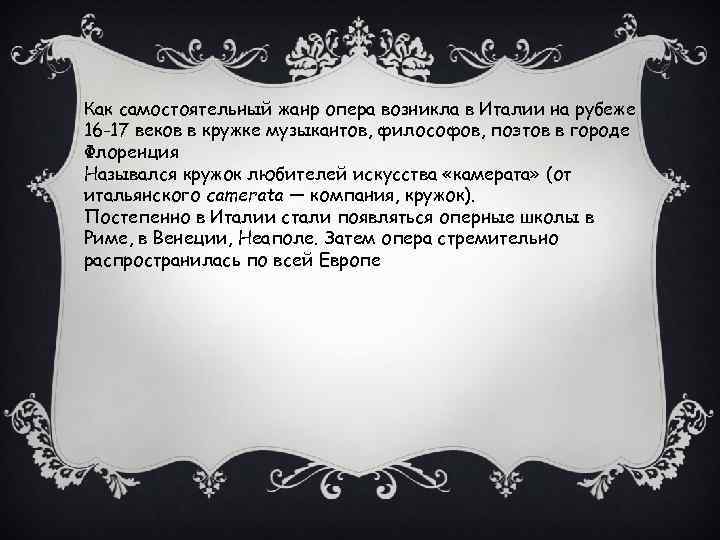 Как самостоятельный жанр опера возникла в Италии на рубеже 16 -17 веков в кружке