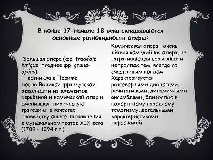 В конце 17 -начале 18 века складываются основные разновидности оперы: Большая опера (фр. tragédie