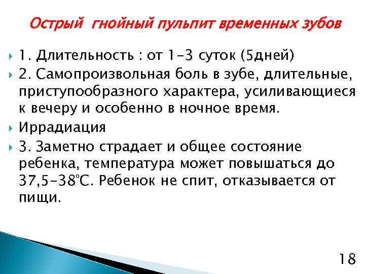 Острый гнойный пульпит временных зубов 1. Длительность : от 1 -3 суток (5 дней)