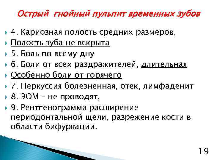 Острый гнойный пульпит временных зубов 4. Кариозная полость средних размеров, Полость зуба не вскрыта