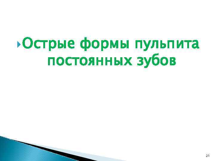  Острые формы пульпита постоянных зубов 21 