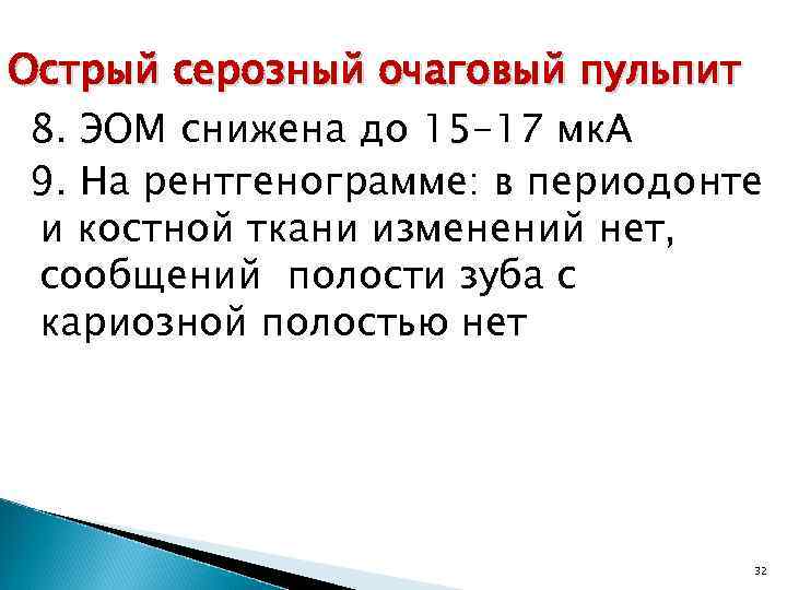 Острый серозный очаговый пульпит 8. ЭОМ снижена до 15 -17 мк. А 9. На