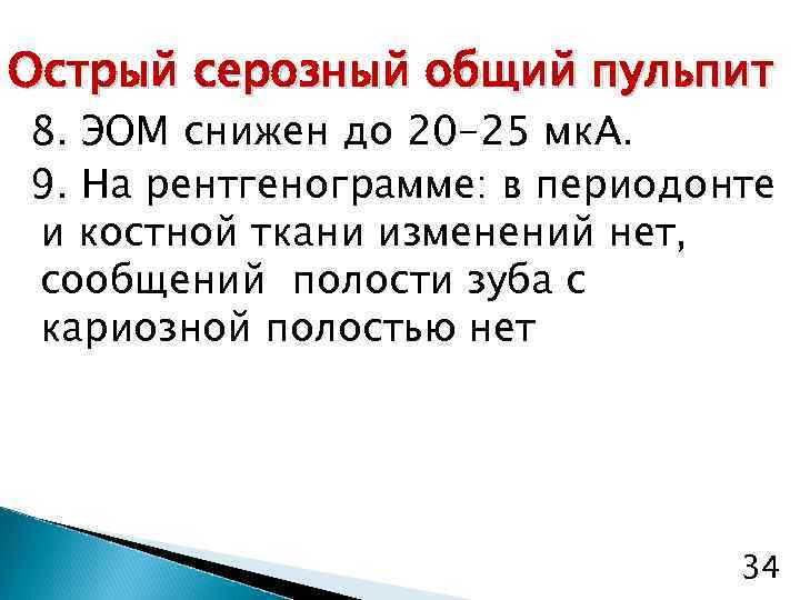 Острый серозный общий пульпит 8. ЭОМ снижен до 20 -25 мк. А. 9. На
