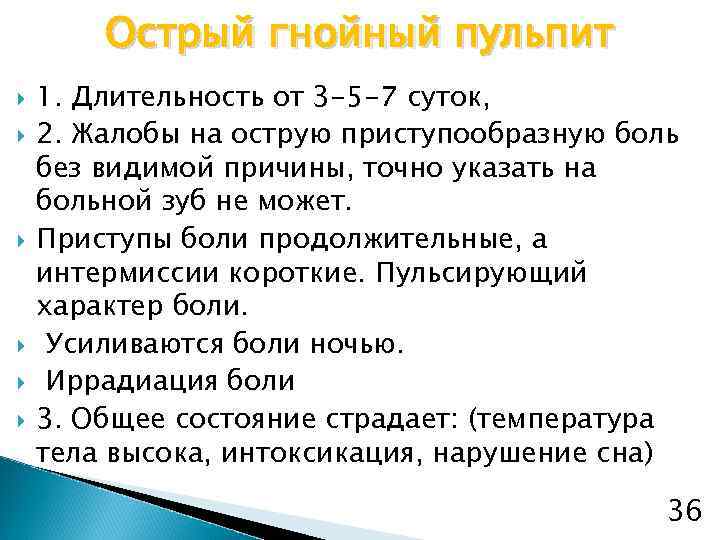 Острый гнойный пульпит 1. Длительность от 3 -5 -7 суток, 2. Жалобы на острую