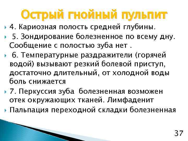 Острый гнойный пульпит 4. Кариозная полость средней глубины. 5. Зондирование болезненное по всему дну.