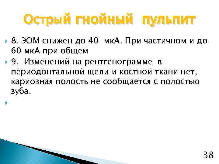 Острый гнойный пульпит 8. ЭОМ снижен до 40 мк. А. При частичном и до
