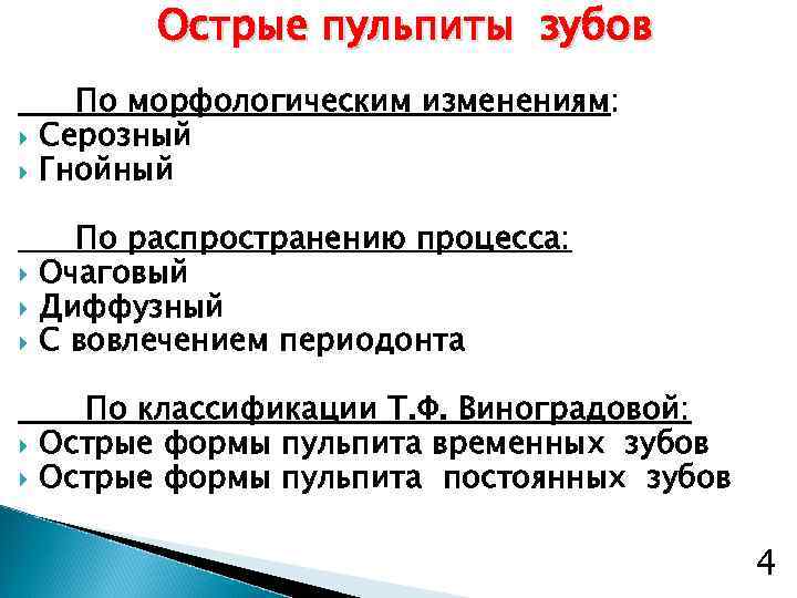 Острые пульпиты зубов По морфологическим изменениям: Серозный Гнойный По распространению процесса: Очаговый Диффузный С