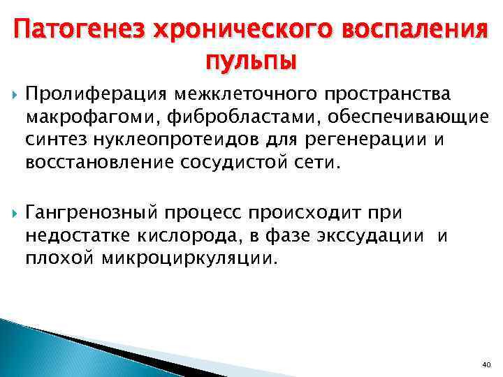 Патогенез хронического воспаления пульпы Пролиферация межклеточного пространства макрофагоми, фибробластами, обеспечивающие синтез нуклеопротеидов для регенерации