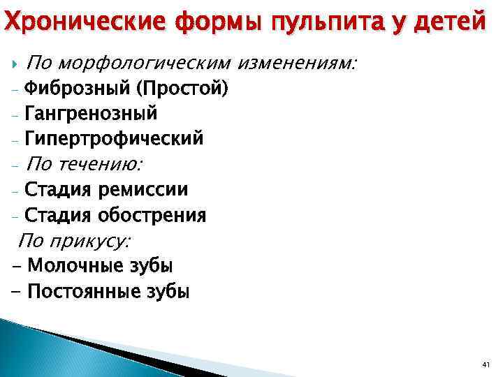 Хронические формы пульпита у детей - По морфологическим изменениям: Фиброзный (Простой) Гангренозный Гипертрофический По