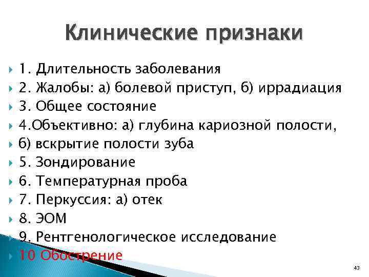 Клинические признаки 1. Длительность заболевания 2. Жалобы: а) болевой приступ, б) иррадиация 3. Общее