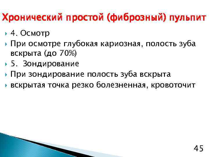 Хронический простой (фиброзный) пульпит 4. Осмотр При осмотре глубокая кариозная, полость зуба вскрыта (до