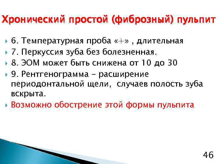 Хронический простой (фиброзный) пульпит 6. Температурная проба «+» , длительная 7. Перкуссия зуба без