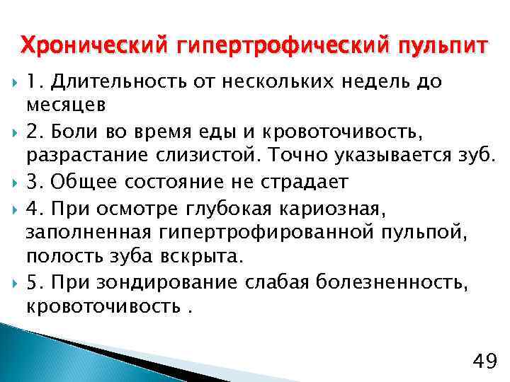Хронический гипертрофический пульпит 1. Длительность от нескольких недель до месяцев 2. Боли во время