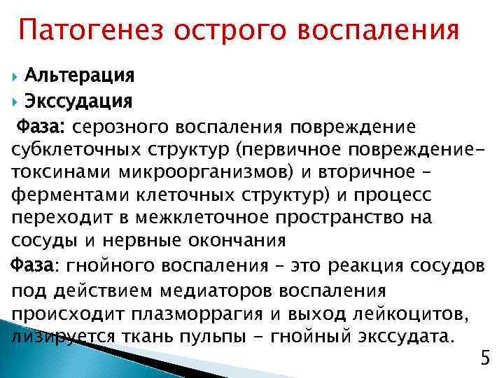 Патогенез острого воспаления Альтерация Экссудация Фаза: серозного воспаления повреждение субклеточных структур (первичное повреждениетоксинами микроорганизмов)