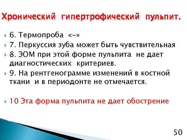 Хронический гипертрофический пульпит. 6. Термопроба «-» 7. Перкуссия зуба может быть чувствительная 8. ЭОМ