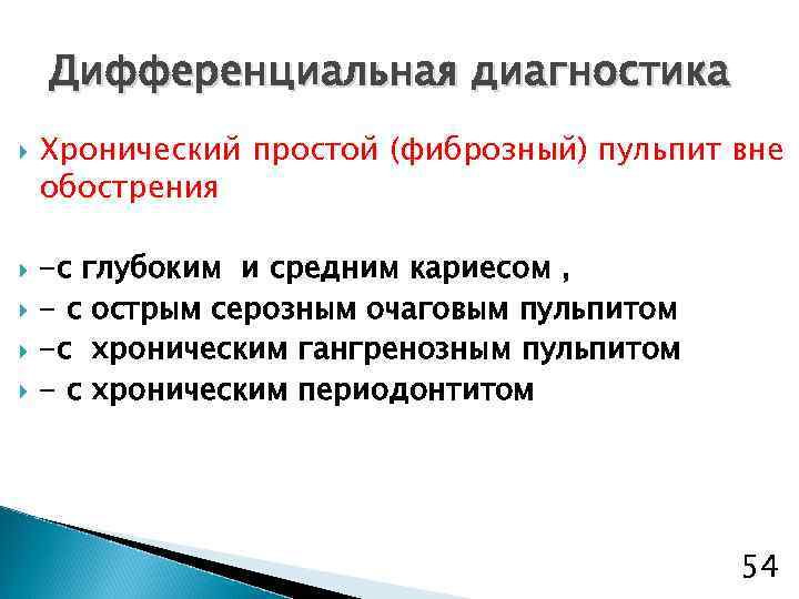 Дифференциальная диагностика Хронический простой (фиброзный) пульпит вне обострения -с глубоким и средним кариесом ,
