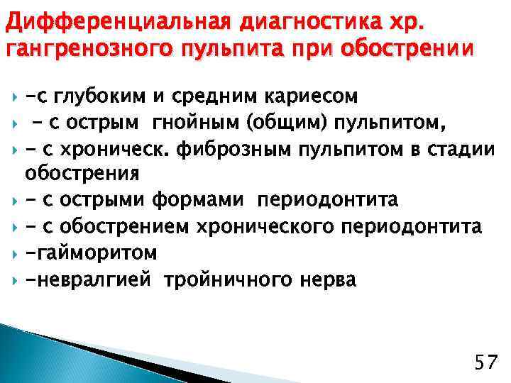 Дифференциальная диагностика хр. гангренозного пульпита при обострении -с глубоким и средним кариесом - с