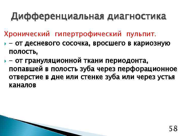 Дифференциальная диагностика Хронический гипертрофический пульпит. - от десневого сосочка, вросшего в кариозную полость, -