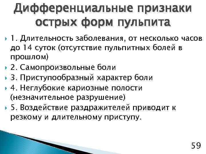Дифференциальные признаки острых форм пульпита 1. Длительность заболевания, от несколько часов до 14 суток