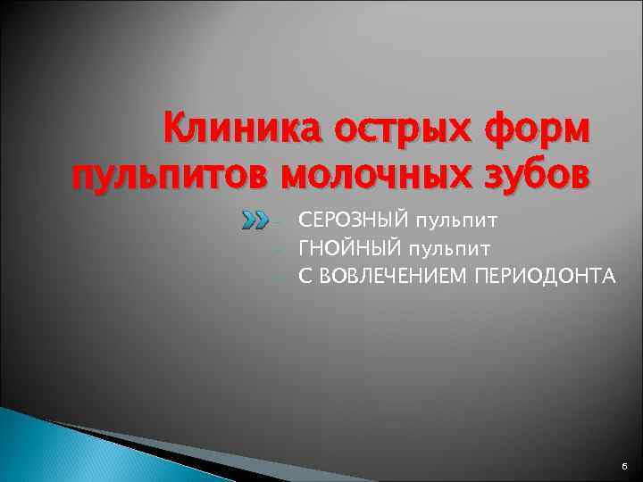 Клиника острых форм пульпитов молочных зубов - СЕРОЗНЫЙ пульпит ГНОЙНЫЙ пульпит С ВОВЛЕЧЕНИЕМ ПЕРИОДОНТА