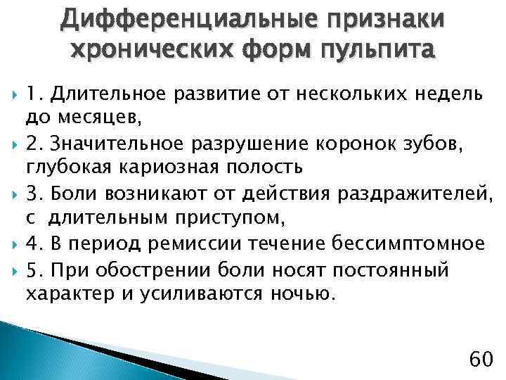 Дифференциальные признаки хронических форм пульпита 1. Длительное развитие от нескольких недель до месяцев, 2.