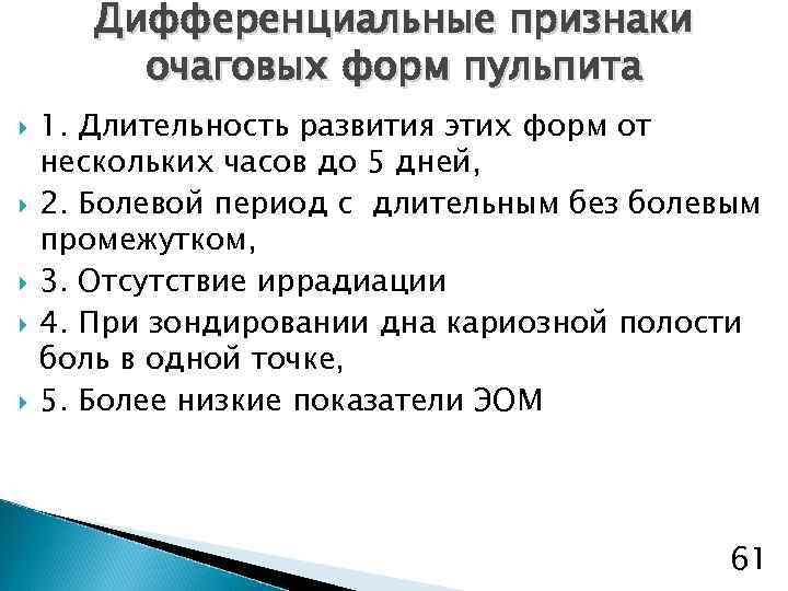 Дифференциальные признаки очаговых форм пульпита 1. Длительность развития этих форм от нескольких часов до