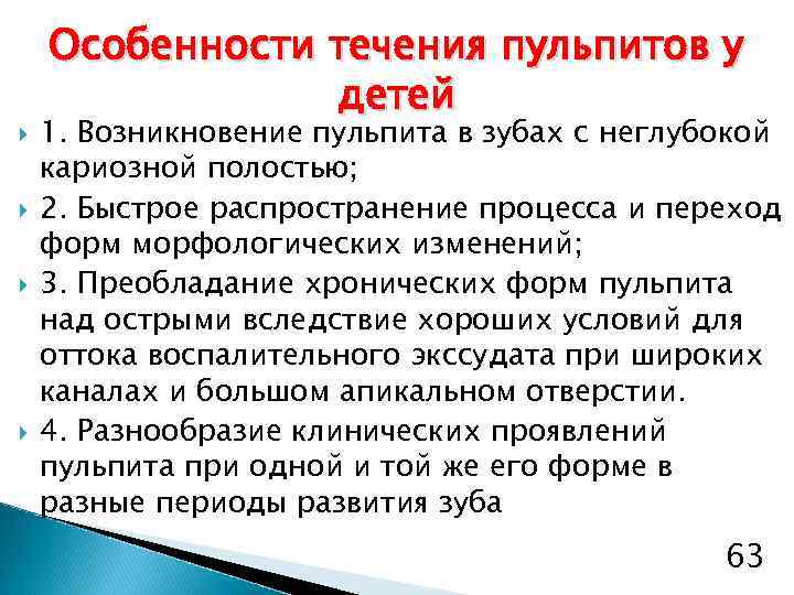  Особенности течения пульпитов у детей 1. Возникновение пульпита в зубах с неглубокой кариозной