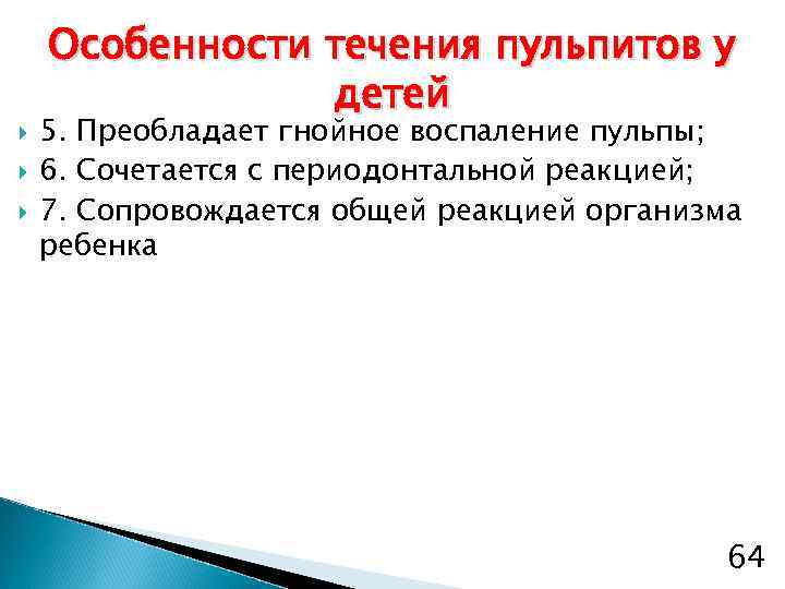  Особенности течения пульпитов у детей 5. Преобладает гнойное воспаление пульпы; 6. Сочетается с