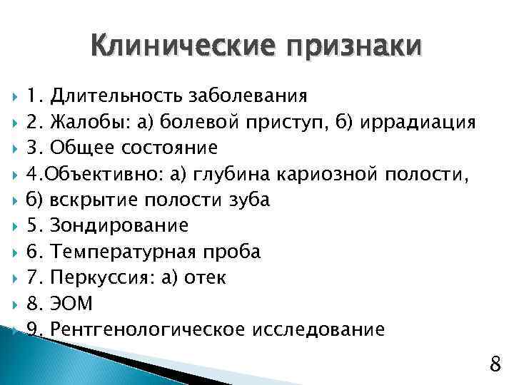 Клинические признаки 1. Длительность заболевания 2. Жалобы: а) болевой приступ, б) иррадиация 3. Общее