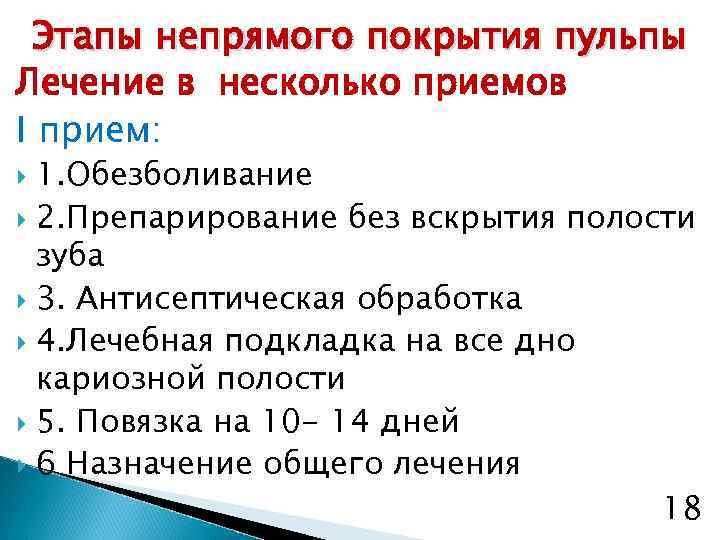 Этапы непрямого покрытия пульпы Лечение в несколько приемов I прием: 1. Обезболивание 2. Препарирование