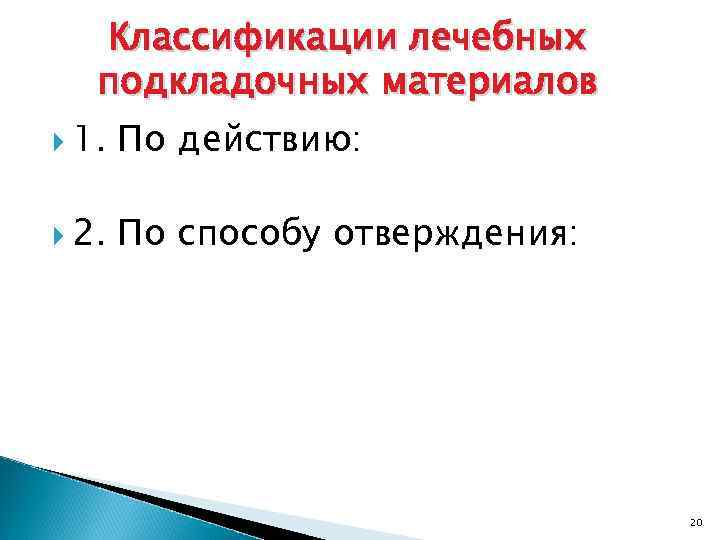 Классификации лечебных подкладочных материалов 1. По действию: 2. По способу отверждения: 20 