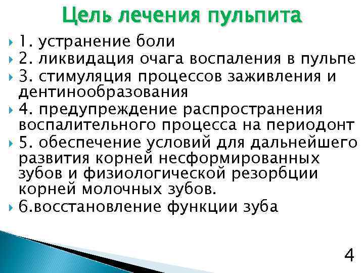 Цель лечения пульпита 1. устранение боли 2. ликвидация очага воспаления в пульпе 3. стимуляция