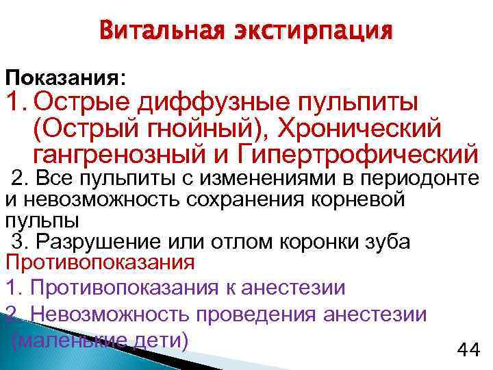 Витальная экстирпация Показания: 1. Острые диффузные пульпиты (Острый гнойный), Хронический гангренозный и Гипертрофический 2.