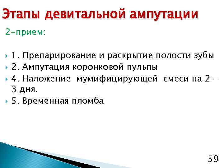 Этапы девитальной ампутации 2 -прием: 1. Препарирование и раскрытие полости зубы 2. Ампутация коронковой
