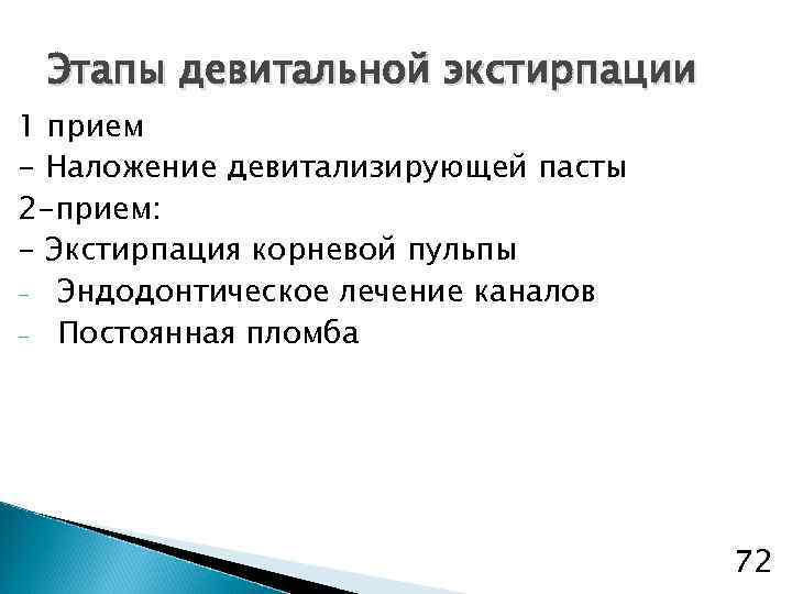 Пульпит метод девитальной экстирпации. Пульпит метод девитальной экстирпации