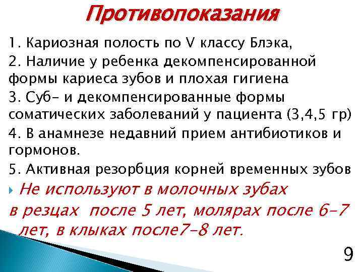 Противопоказания 1. Кариозная полость по V классу Блэка, 2. Наличие у ребенка декомпенсированной формы