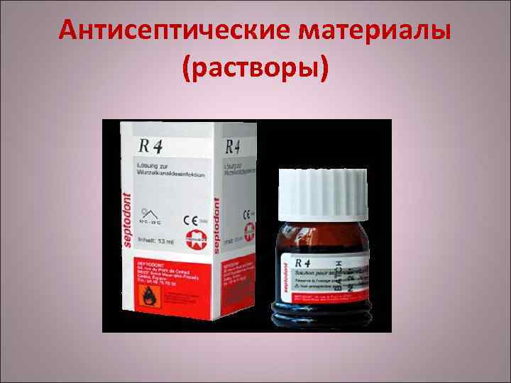 Антисептические материалы (растворы) 