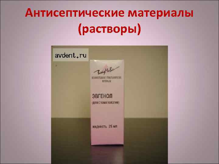 Антисептические материалы (растворы) 