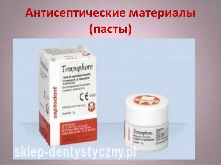 Антисептические материалы (пасты) 