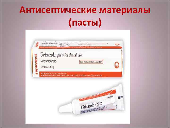 Антисептические материалы (пасты) 