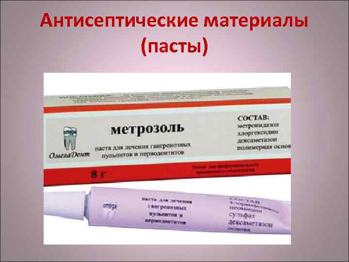 Антисептические материалы (пасты) 