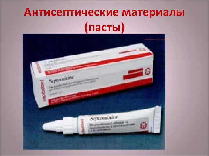 Антисептические материалы (пасты) 