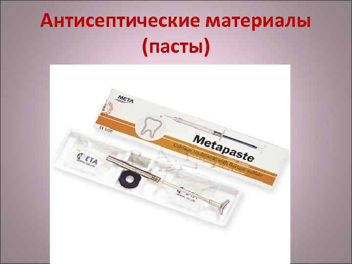 Антисептические материалы (пасты) 