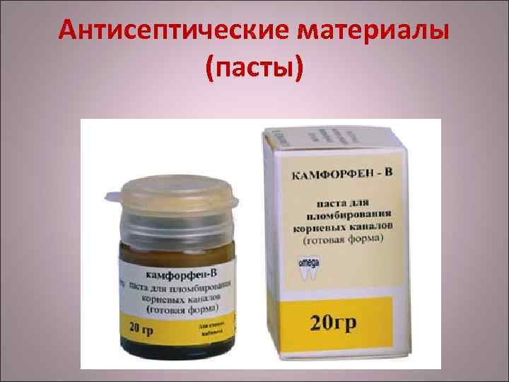 Антисептические материалы (пасты) 