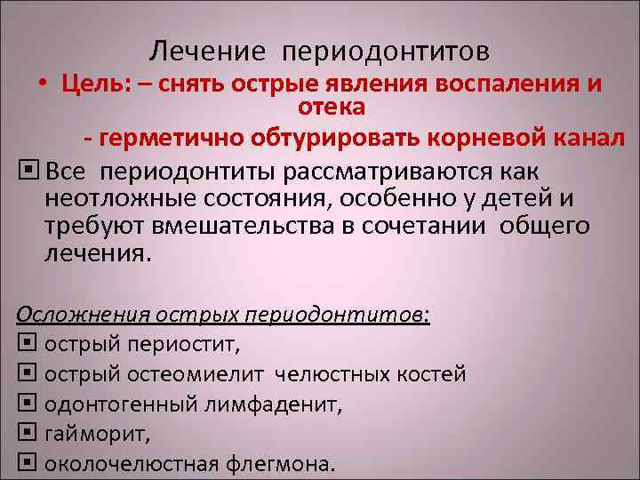 Лечение периодонтитов • Цель: – снять острые явления воспаления и отека - герметично обтурировать