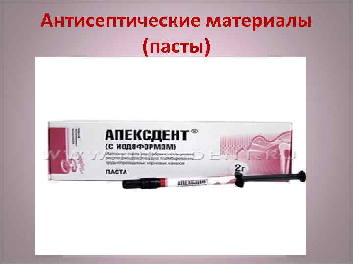Антисептические материалы (пасты) 