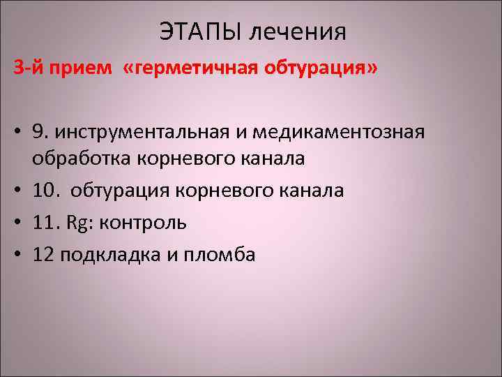 ЭТАПЫ лечения 3 -й прием «герметичная обтурация» • 9. инструментальная и медикаментозная обработка корневого