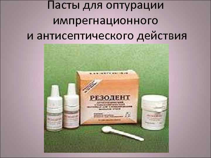 Пасты для оптурации импрегнационного и антисептического действия 